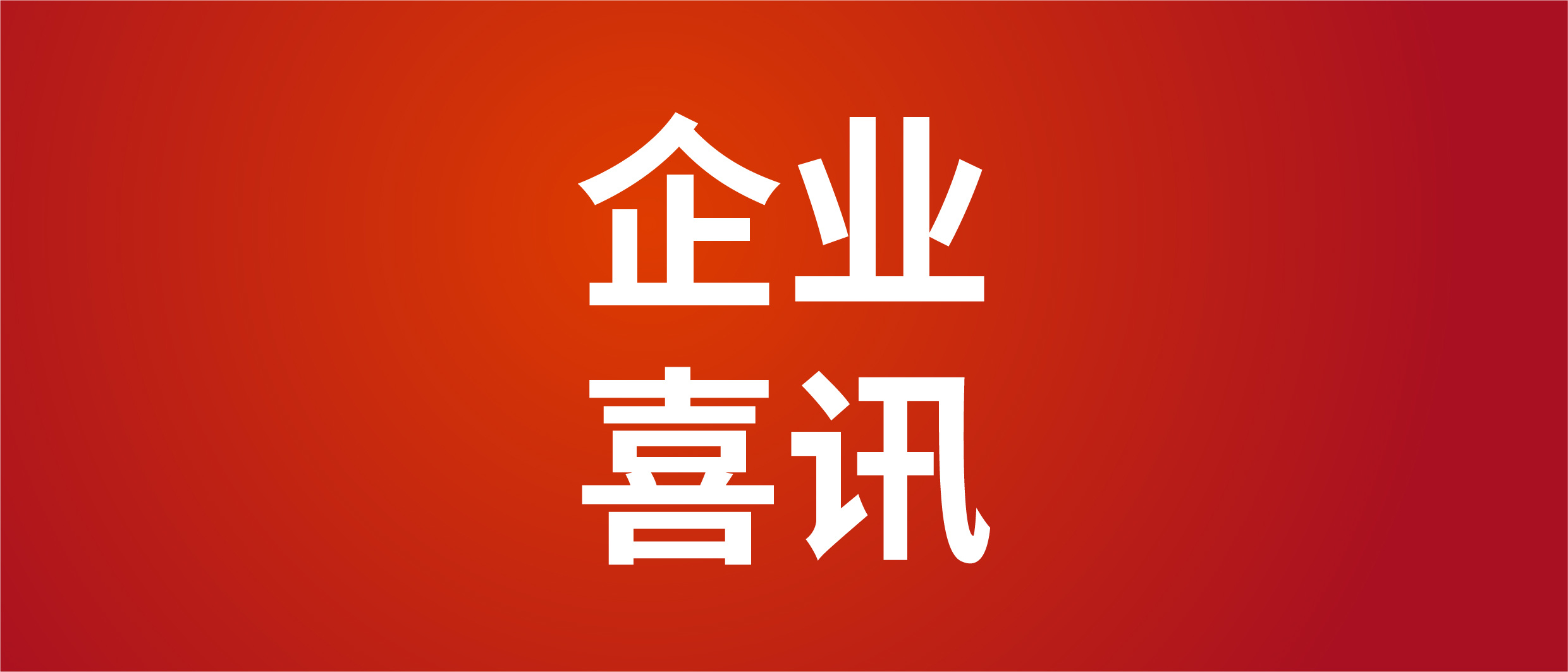 天津同仁堂与天津中医药大学等单位联合成果荣获2024年度天津市科学技术奖“科学技术进步一等奖”