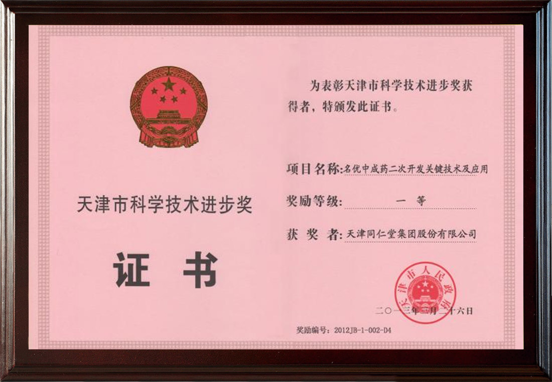 2013年名优中成药二次开发关键技术及应用荣获“天津市科学技术进步一等奖”