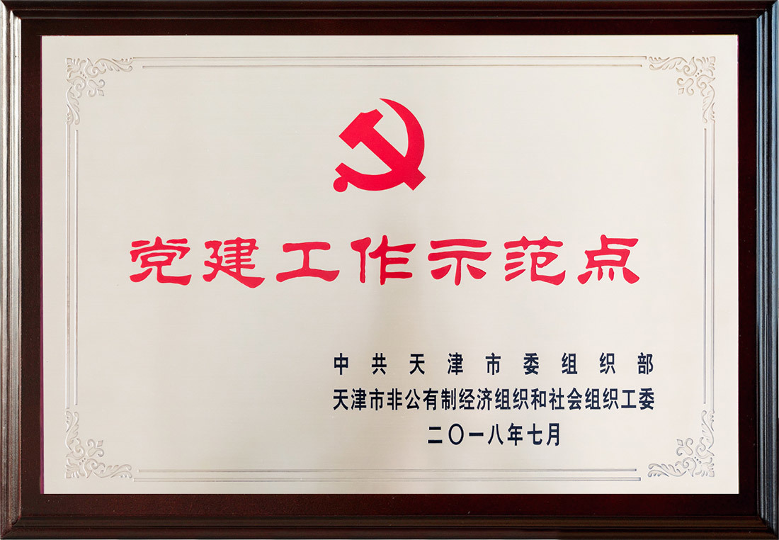 2018年中共天津同仁堂集团党委被天津市委组织部授予首批“两新”组织“党建工作示范点”称号
