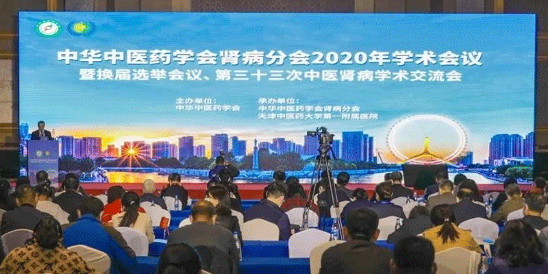 中华中医药学会肾病分会2020年学术年会在天津隆重召开