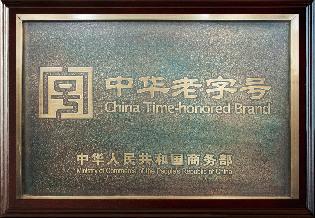 2006年國家商務部授予全國首批“中華老字號”企業