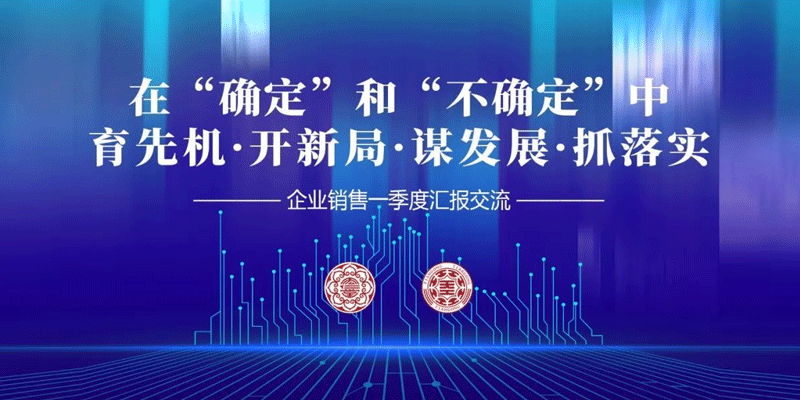 数字营销、精细化服务深耕中成药市场 天津同仁堂、宏仁堂举行销售工作季度交流会