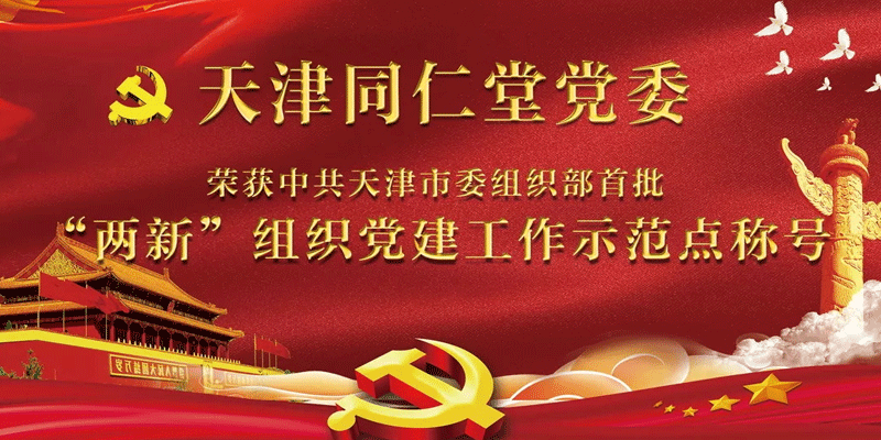 天津同仁堂党委荣获中共天津市委组织部首批“两新”组织党建工作示范点称号