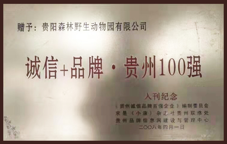 诚信+品牌贵州100强