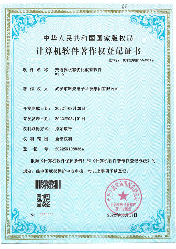 交通流狀態(tài)優(yōu)化改善軟件V1.0