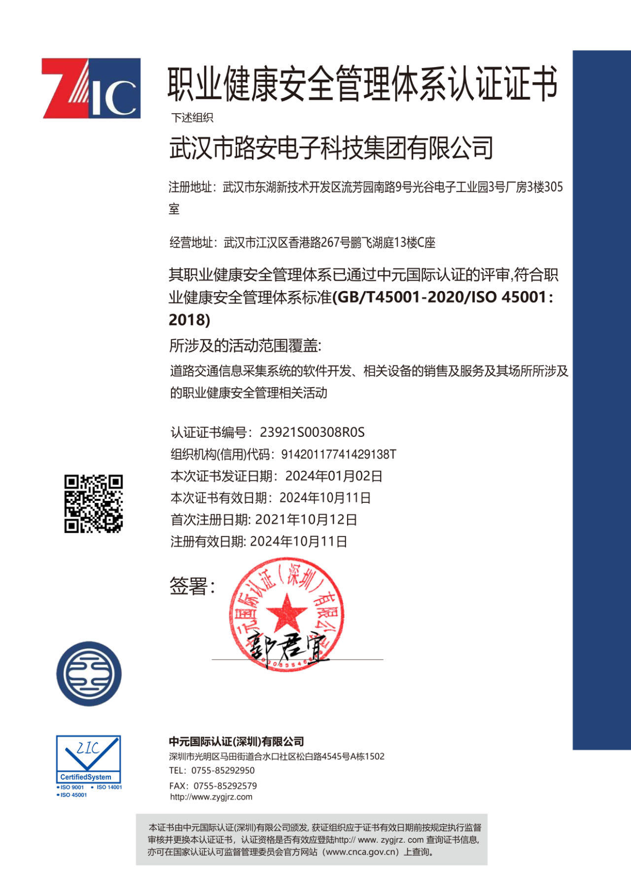 職業(yè)健康安全管理體系認(rèn)證證書