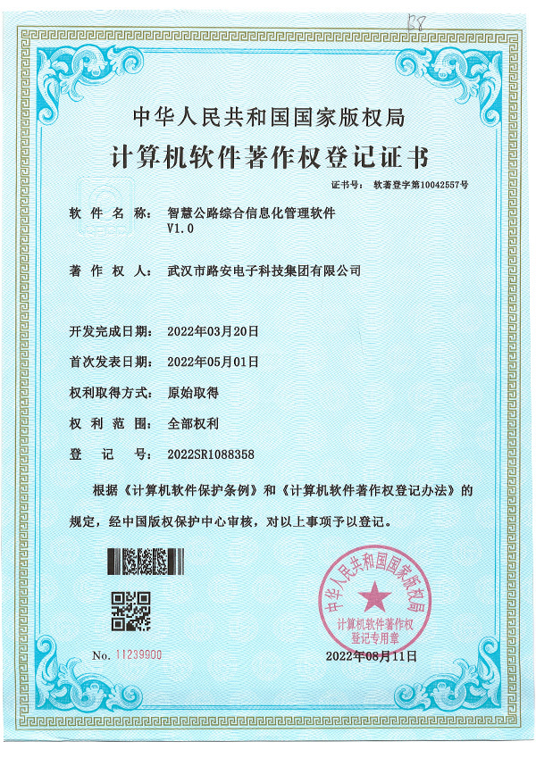 智慧公路綜合信息化管理軟件V1.0