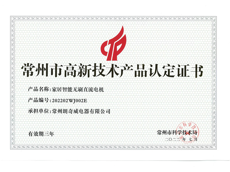 高品證書（智能家居系統(tǒng)動(dòng)力泵電機(jī)）