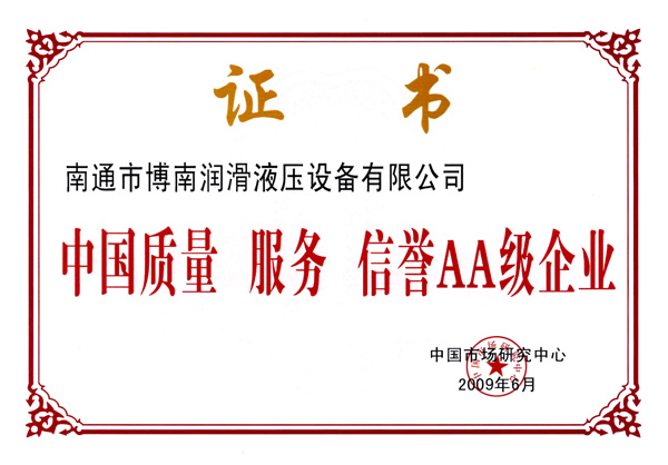 中國質量服務信譽AA級企業