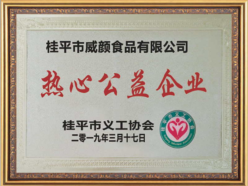 热心公益企业