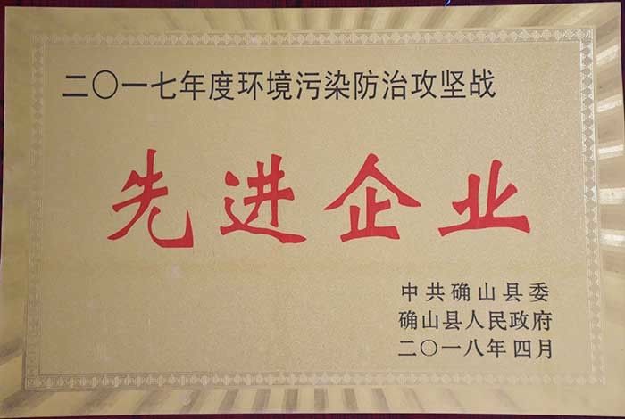 祝賀我司榮獲確山縣“2017年度環(huán)境污染防治攻堅(jiān)戰(zhàn)先進(jìn)企業(yè)”稱號(hào)