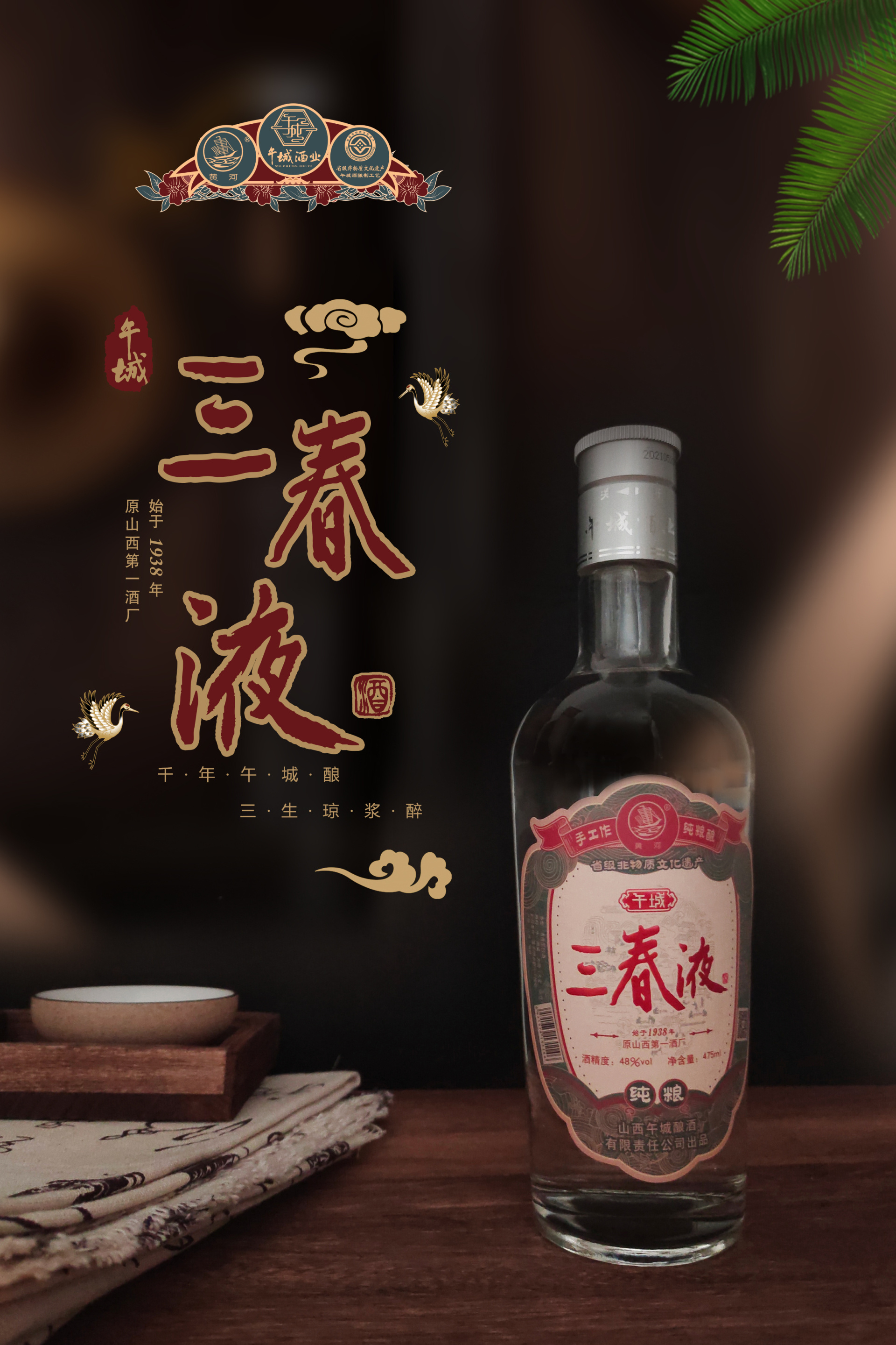 午城三春液·复古版48度