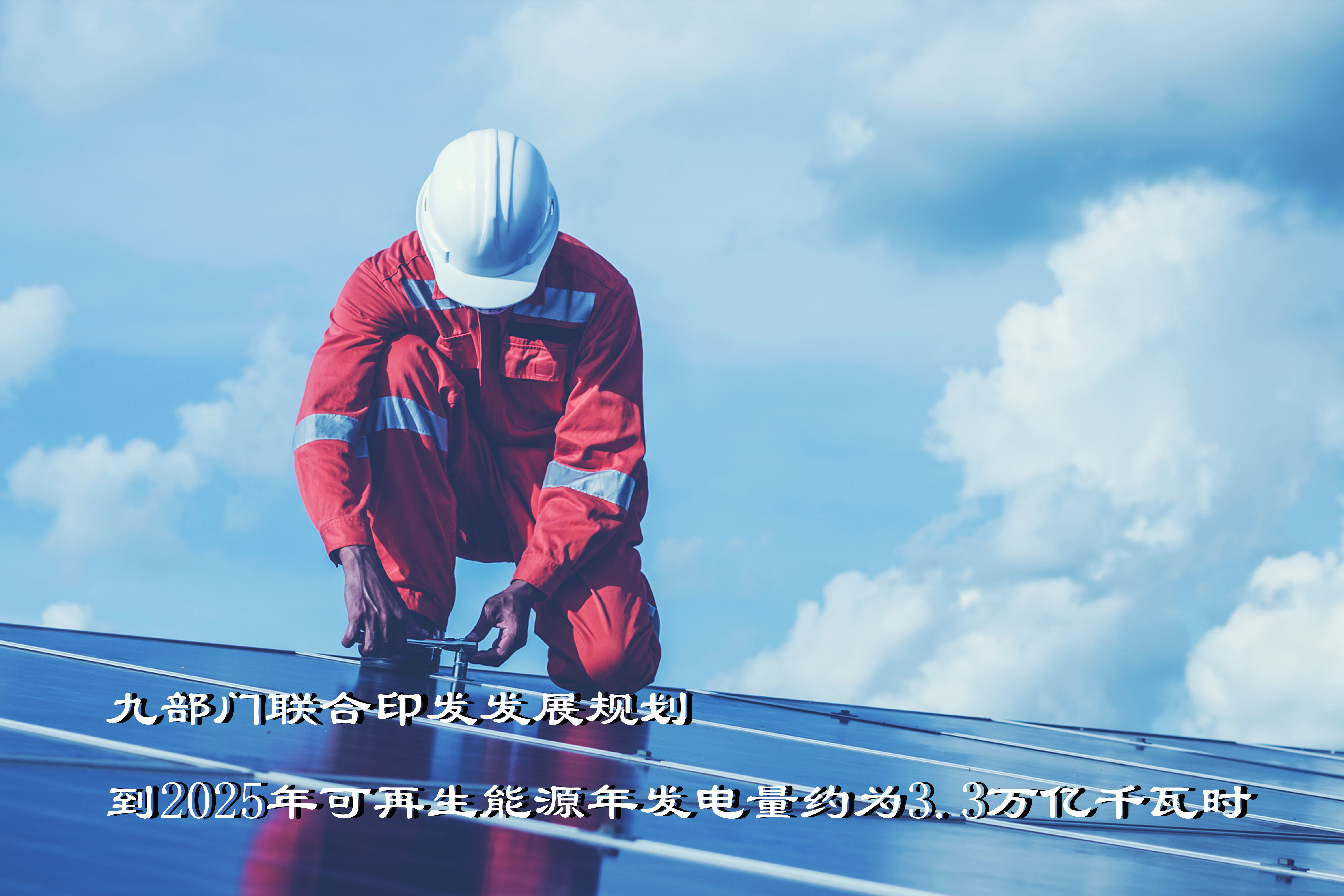 九部門聯合印發發展規劃 到2025年可再生能源年發電量約為3.3萬億千瓦時