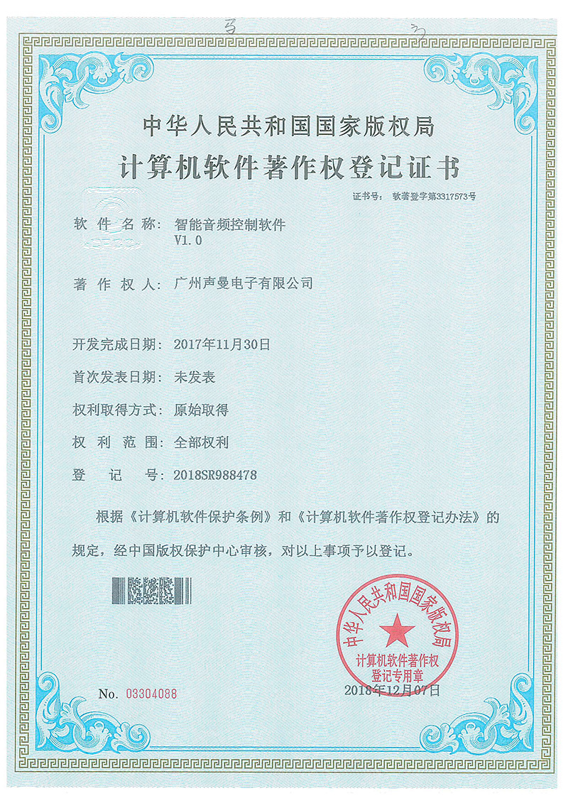 Computer Software Copyright Registration Certificate (Smart Audio Control Software V1.0)