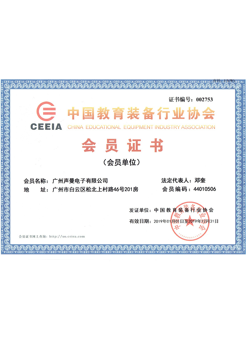 China Education Equipment Industry Association-Membership Certificate