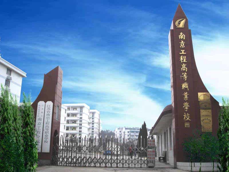 南京工程高等职业学校