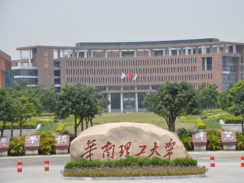 华南理工大学