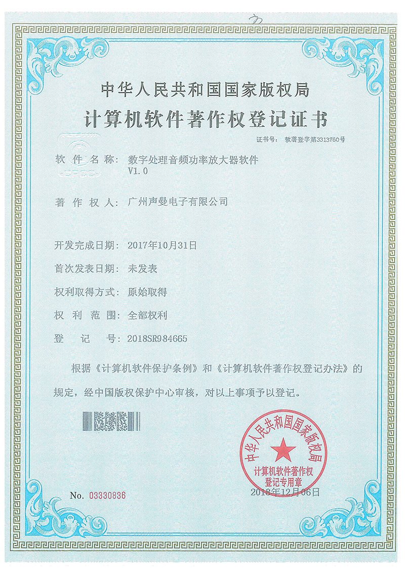 计算机软件著作权登记证书（数字处理音频功率放大器软件V1.0)