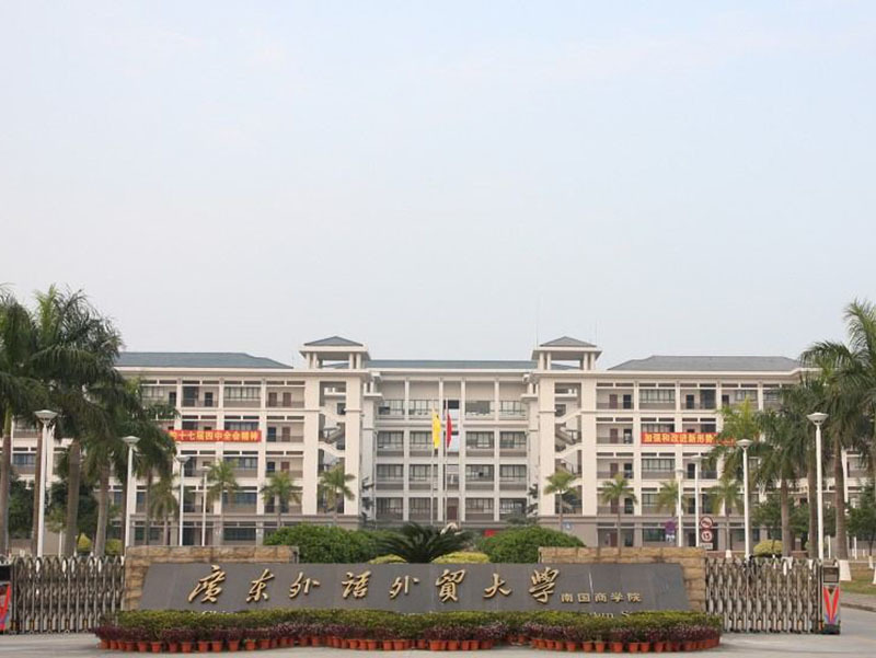 广东外语贸大学南国学院