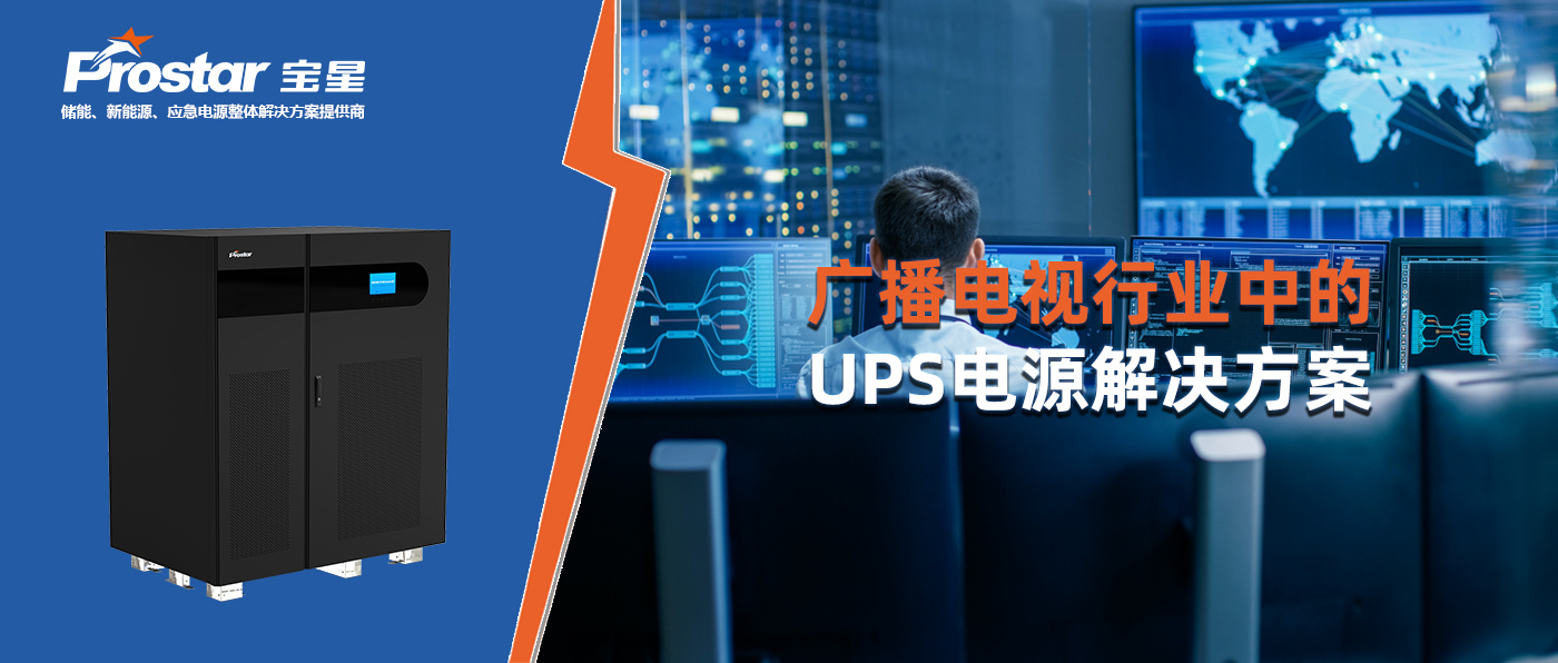 廣播電視行業(yè)中的UPS電源解決方案