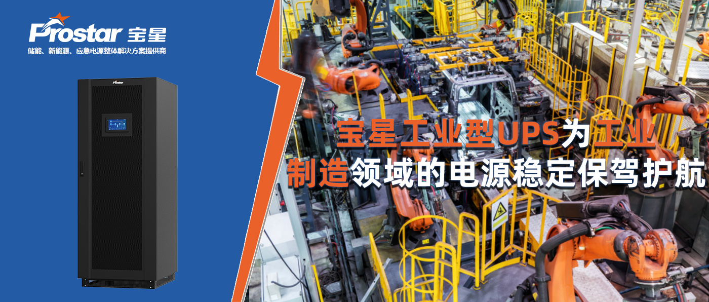 寶星工業(yè)型UPS為工業(yè)制造領(lǐng)域的電源穩(wěn)定保駕護(hù)航