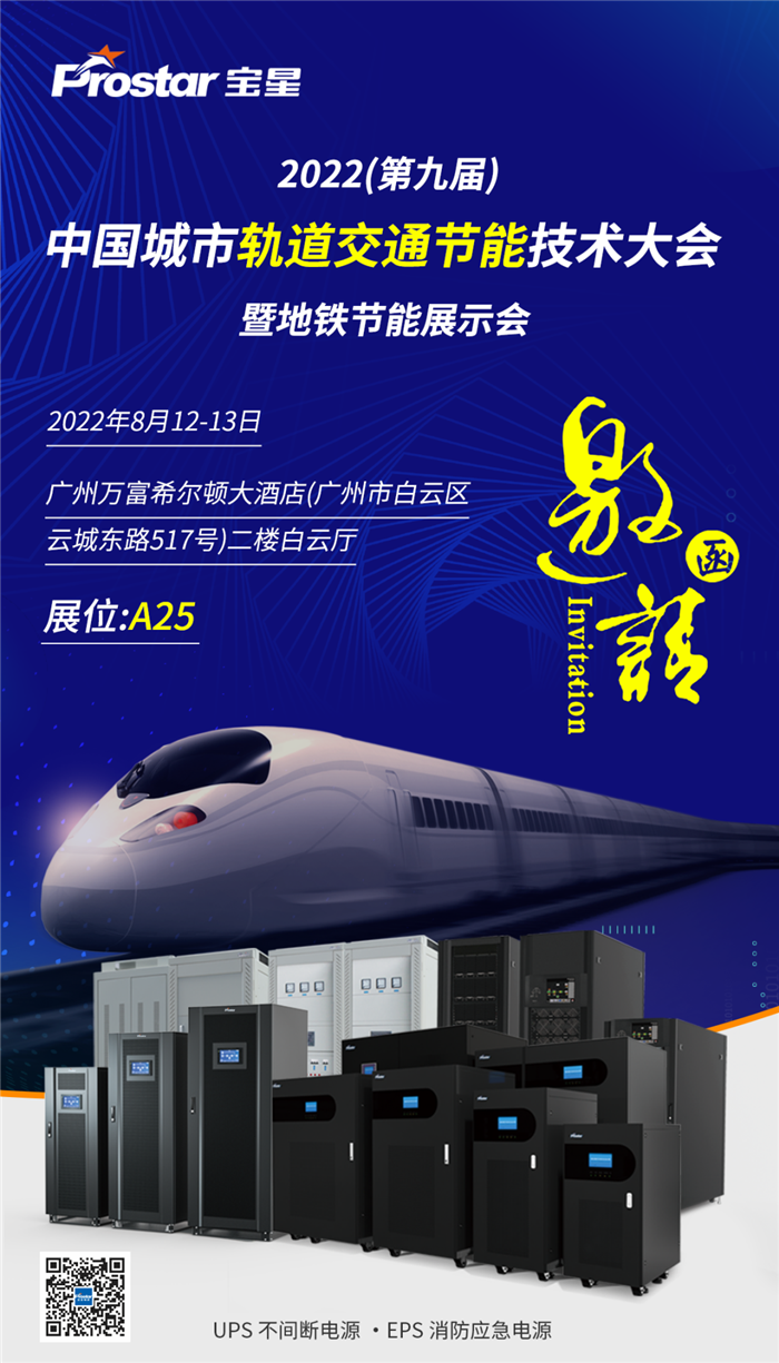 展会邀请函丨js06金沙登录入口UPS邀您相聚2022中国城市轨道交通节能技术大会