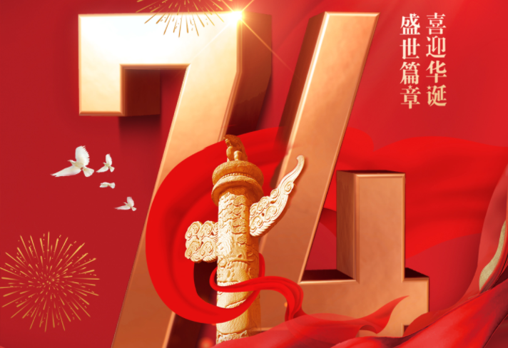 國(guó)慶節(jié)快樂(lè)丨喜迎華誕，盛世篇章