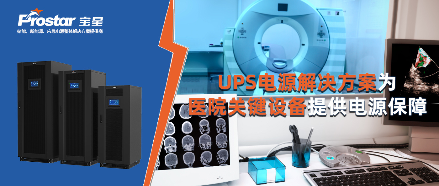 UPS电源解决方案为医院关键设备提供电源保障