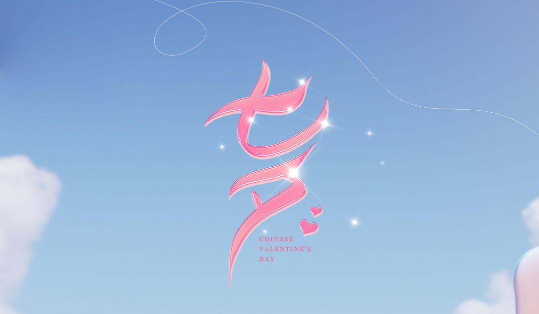 七夕快乐丨“七”待已久 “夕”望是你