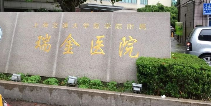 智慧醫(yī)療丨寶星電源助力上海交通大學(xué)醫(yī)學(xué)院附屬瑞金醫(yī)院檢驗(yàn)科智能信息化建設(shè)