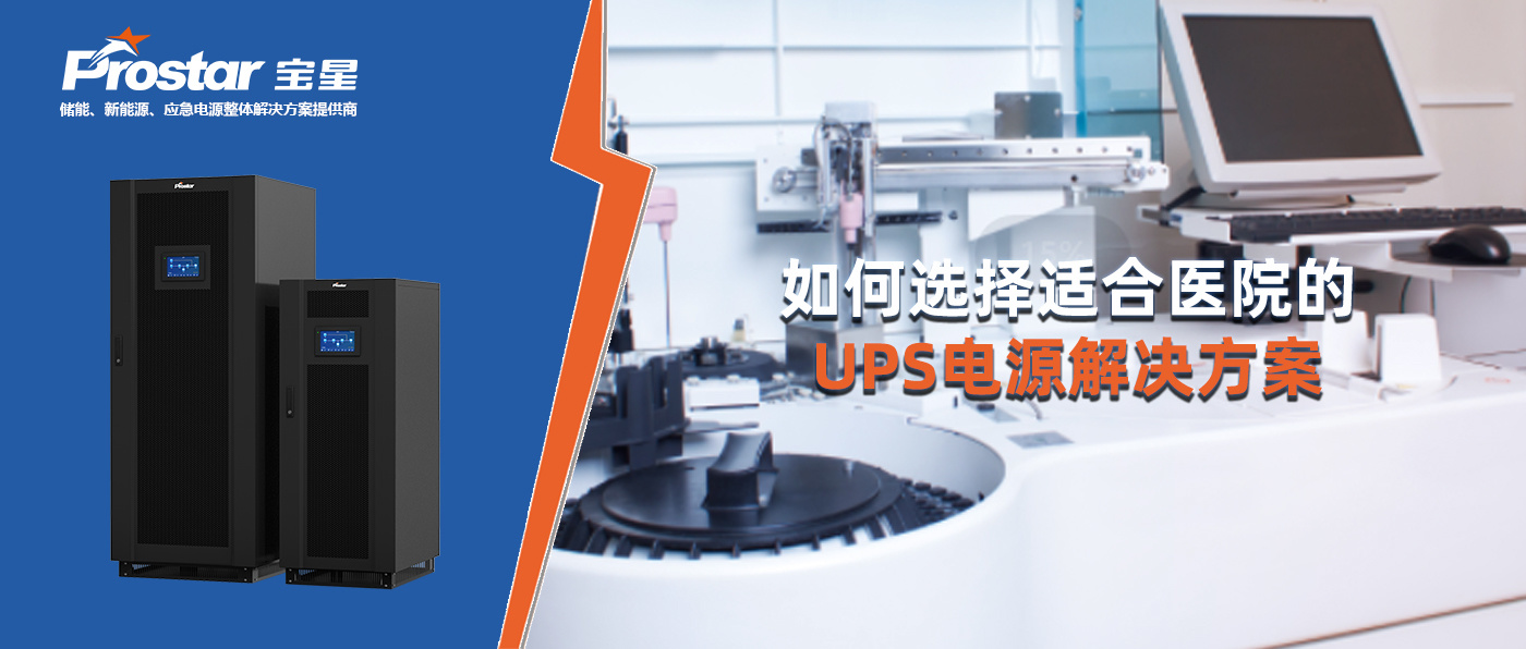 如何選擇適合醫(yī)院的UPS電源解決方案
