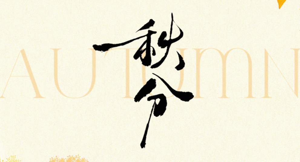 秋分丨秋分凉，白昼均，气爽伊风起。