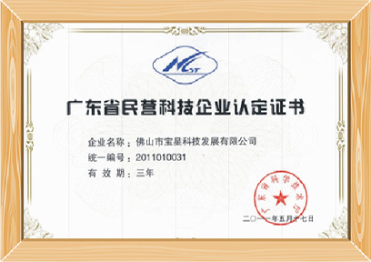 广东省民营科技企业认定证书
