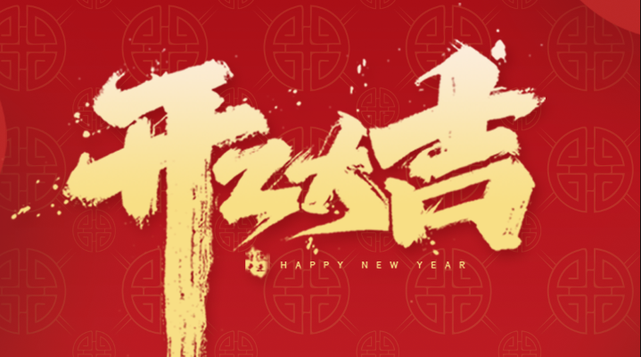 兔年吉祥，開(kāi)工大吉