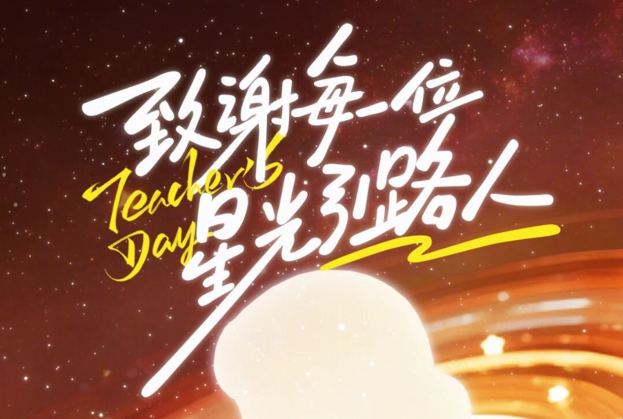 教师节快乐丨致谢每一位星光引路人