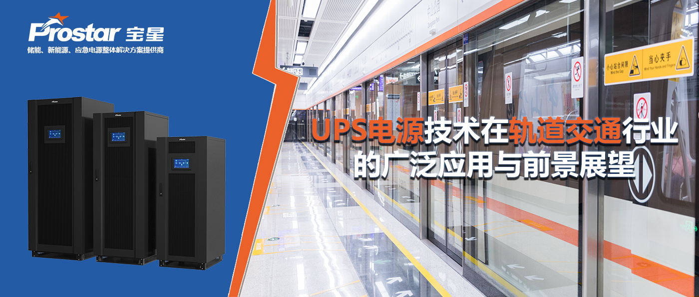UPS電源技術(shù)在軌道交通行業(yè)的廣泛應(yīng)用與前景展望