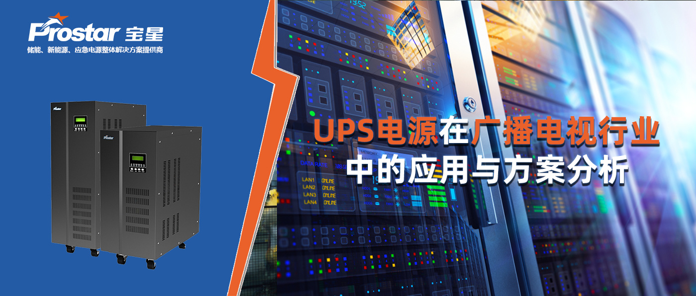 UPS電源在廣播電視行業(yè)中的應(yīng)用與方案分析