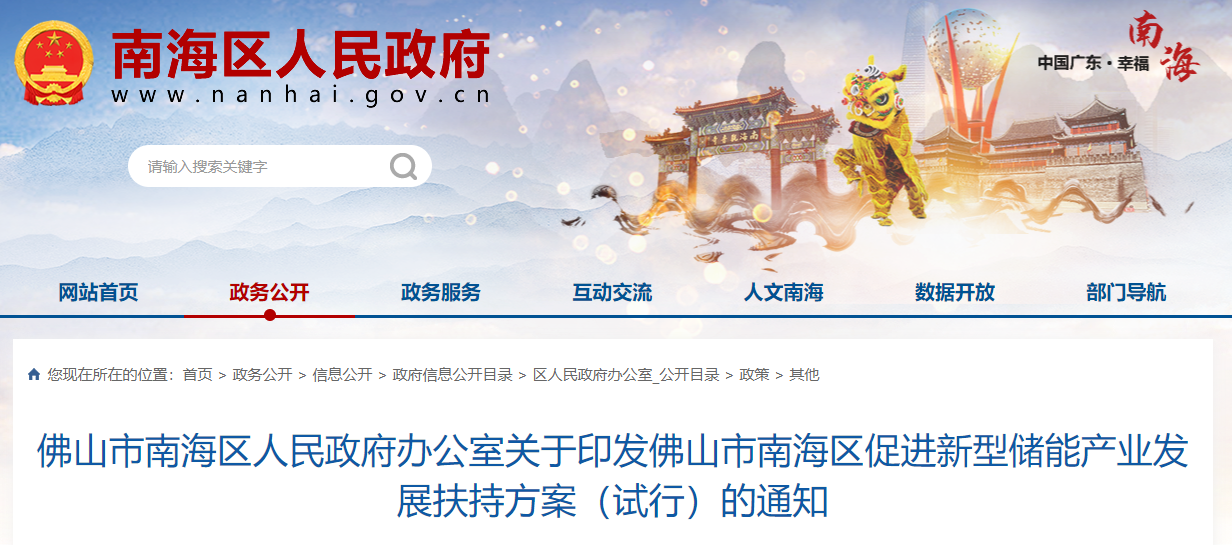 佛山市南海區(qū)人民政府辦公室關(guān)于印發(fā)佛山市南海區(qū)促進(jìn)新型儲(chǔ)能產(chǎn)業(yè)發(fā)展扶持方案（試行）的通知