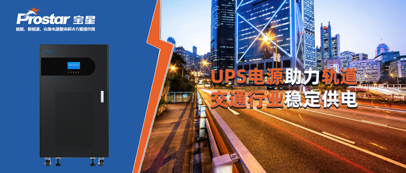 UPS電源助力軌道交通行業(yè)穩(wěn)定供電