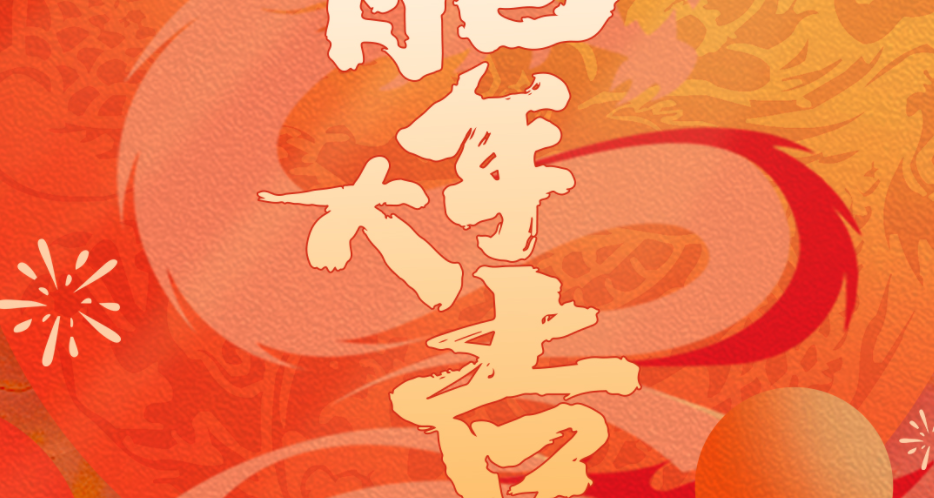 龍年大吉丨龍行龘龘，前程?hào)T朤