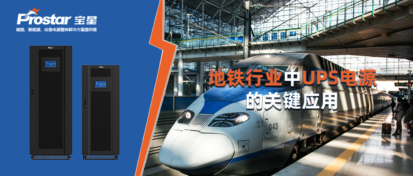 地鐵行業(yè)中UPS電源的關(guān)鍵應(yīng)用