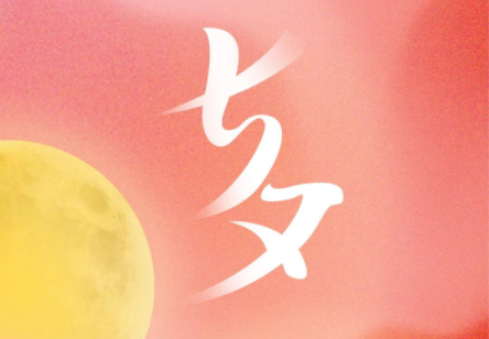 七夕快樂(lè)丨“七”待已久 “夕”望是你