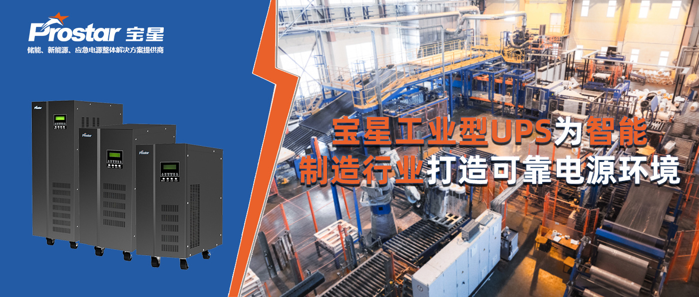 寶星工業(yè)型UPS為智能制造行業(yè)打造可靠電源環(huán)境