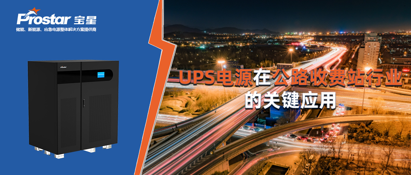 UPS電源在公路收費站行業(yè)的關(guān)鍵應(yīng)用
