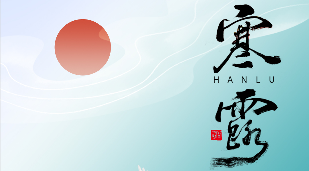 寒露丨寒露陰雨秋霜晚