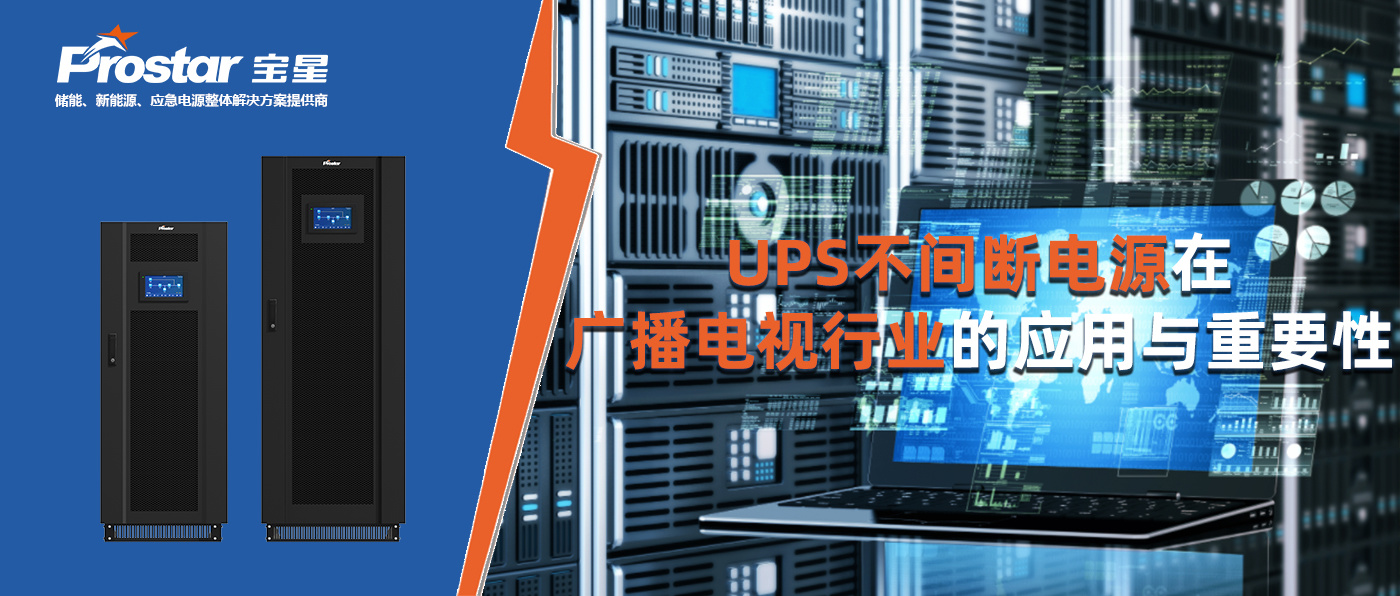 UPS不間斷電源在廣播電視行業(yè)的應(yīng)用與重要性
