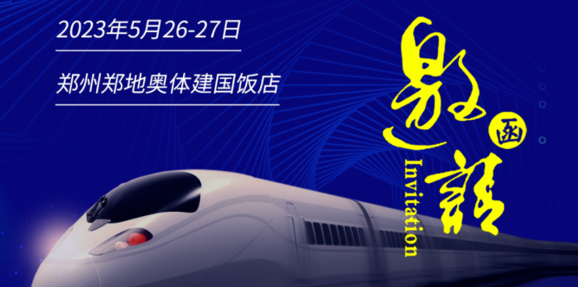 展会邀请函丨js06金沙登录入口UPS邀您相聚2023中国城市轨道交通高质量发展大会暨展览会