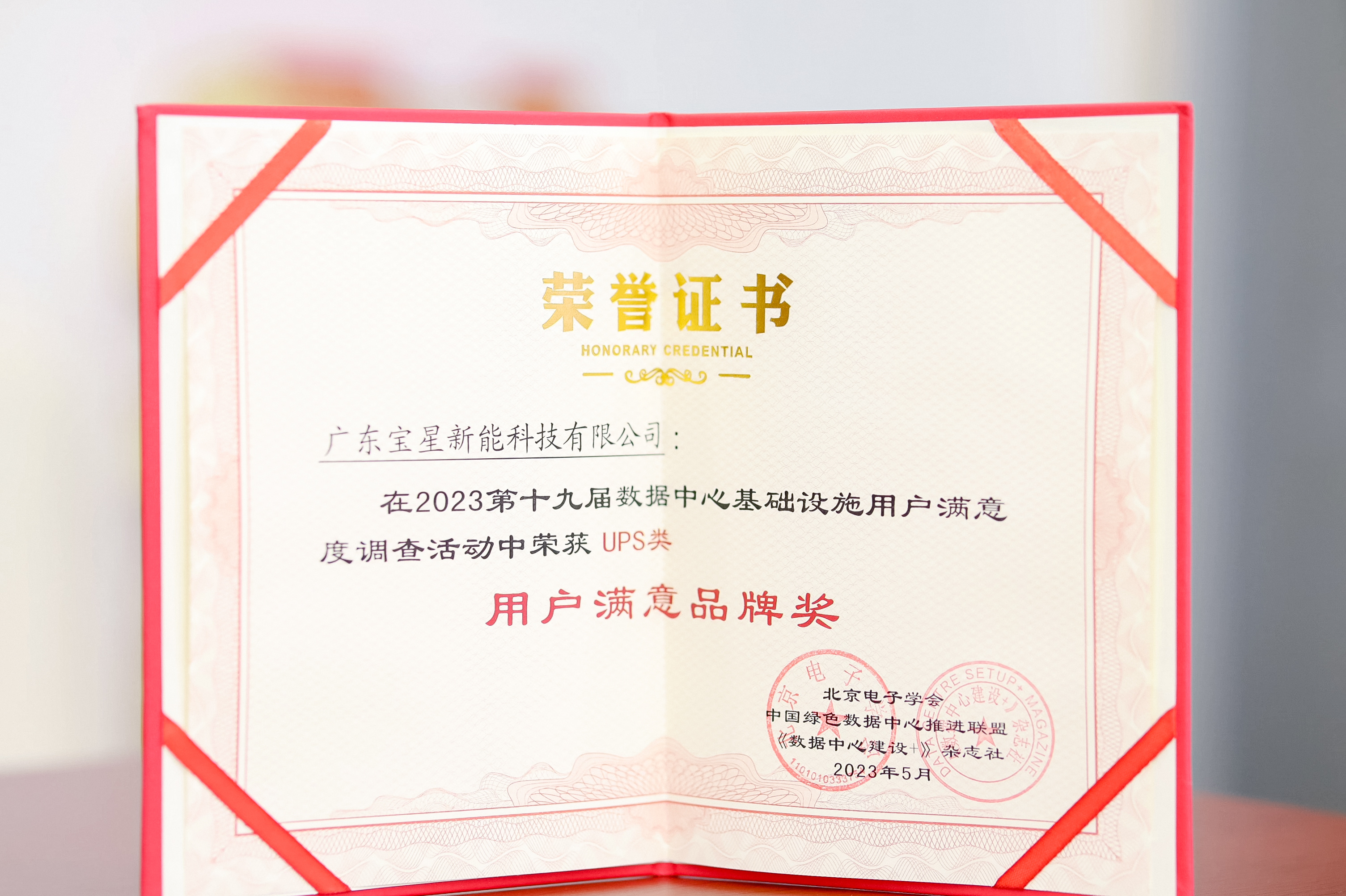 喜訊 | 寶星榮獲第十九屆數(shù)據(jù)中心基礎(chǔ)設(shè)施用戶滿意品牌獎