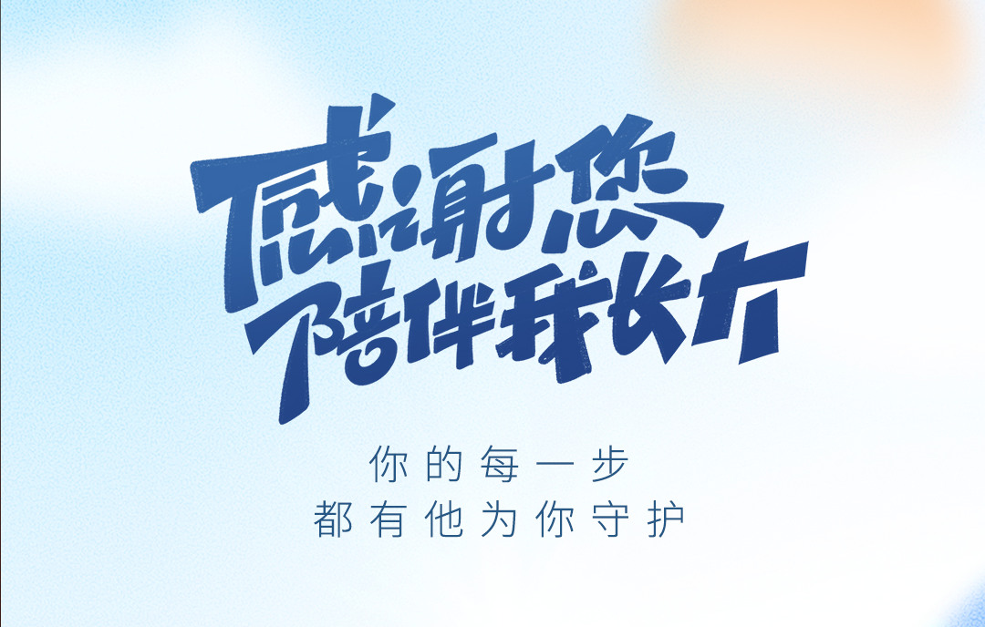 父亲节快乐丨 感谢您陪伴我长大