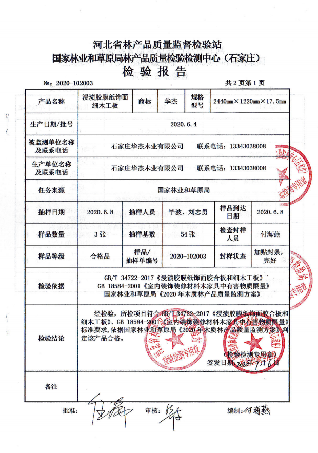 华杰生态板2020.9抽检报告